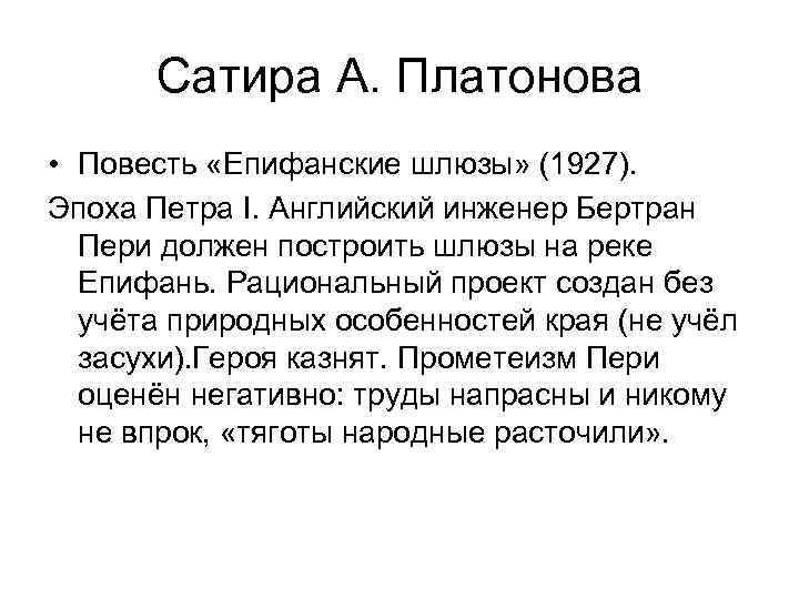 Сатира А. Платонова • Повесть «Епифанские шлюзы» (1927). Эпоха Петра I. Английский инженер Бертран