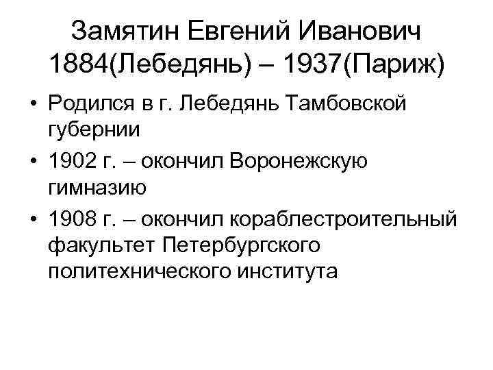 Замятин Евгений Иванович 1884(Лебедянь) – 1937(Париж) • Родился в г. Лебедянь Тамбовской губернии •