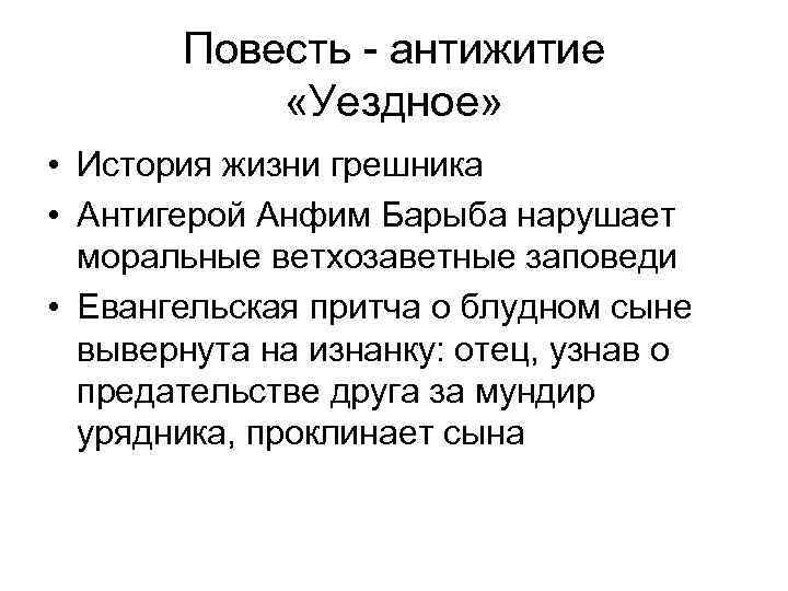 Повесть - антижитие «Уездное» • История жизни грешника • Антигерой Анфим Барыба нарушает моральные