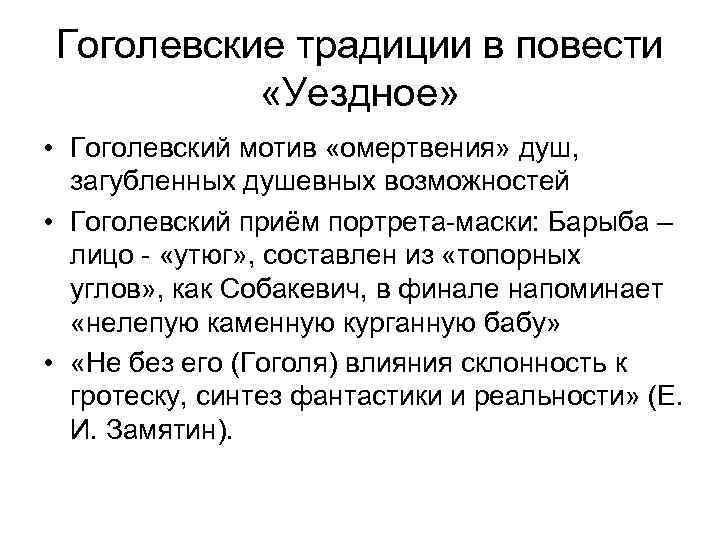 Гоголевские традиции в повести «Уездное» • Гоголевский мотив «омертвения» душ, загубленных душевных возможностей •