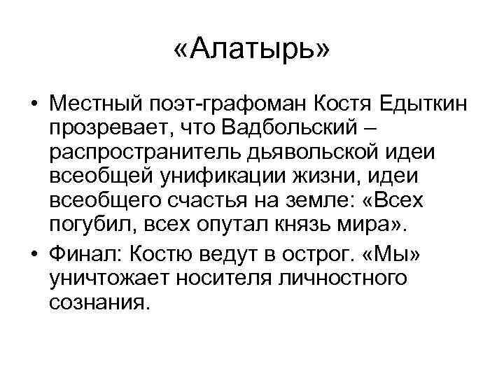  «Алатырь» • Местный поэт-графоман Костя Едыткин прозревает, что Вадбольский – распространитель дьявольской идеи