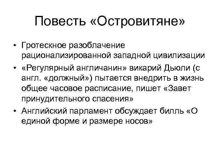 Повесть «Островитяне» • Гротескное разоблачение рационализированной западной цивилизации • «Регулярный англичанин» викарий Дьюли (с