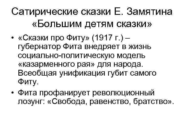 Сатирические сказки Е. Замятина «Большим детям сказки» • «Сказки про Фиту» (1917 г. )