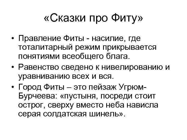  «Сказки про Фиту» • Правление Фиты - насилие, где тоталитарный режим прикрывается понятиями