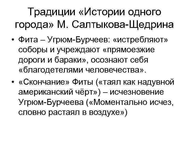 Традиции «Истории одного города» М. Салтыкова-Щедрина • Фита – Угрюм-Бурчеев: «истребляют» соборы и учреждают