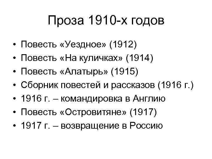 Проза 1910 -х годов • • Повесть «Уездное» (1912) Повесть «На куличках» (1914) Повесть