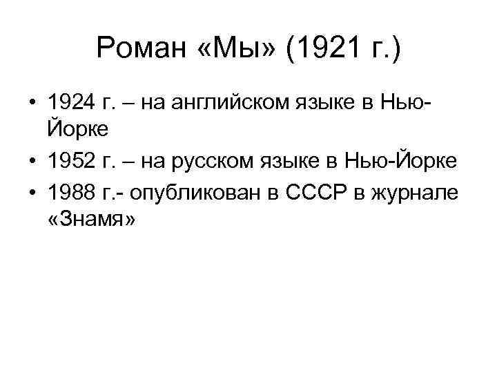 Роман «Мы» (1921 г. ) • 1924 г. – на английском языке в Нью.