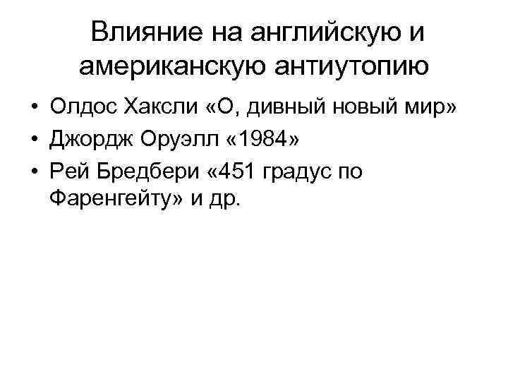 Влияние на английскую и американскую антиутопию • Олдос Хаксли «О, дивный новый мир» •