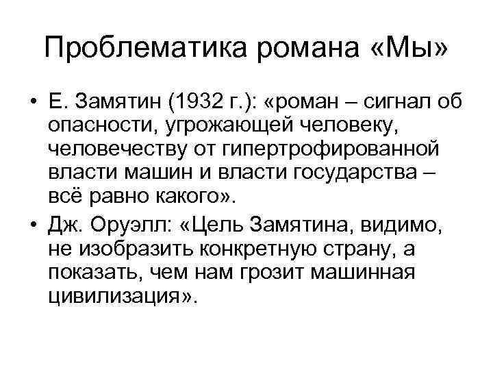 Проблематика романа «Мы» • Е. Замятин (1932 г. ): «роман – сигнал об опасности,