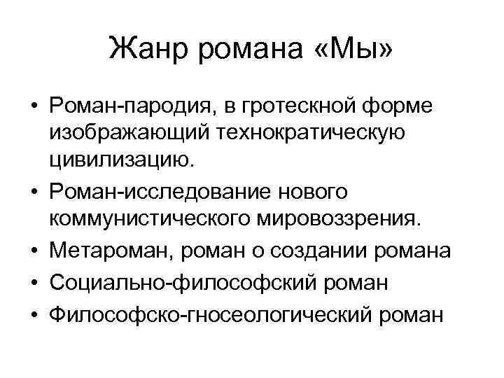 Жанр романа «Мы» • Роман-пародия, в гротескной форме изображающий технократическую цивилизацию. • Роман-исследование нового