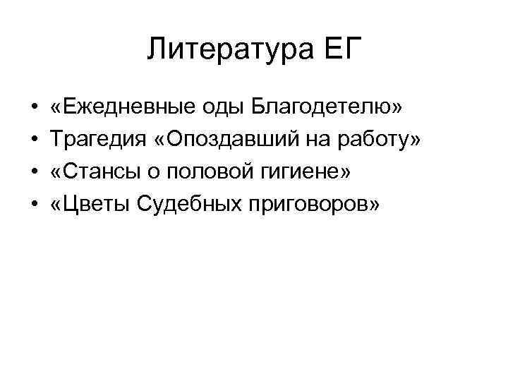 Литература ЕГ • • «Ежедневные оды Благодетелю» Трагедия «Опоздавший на работу» «Стансы о половой