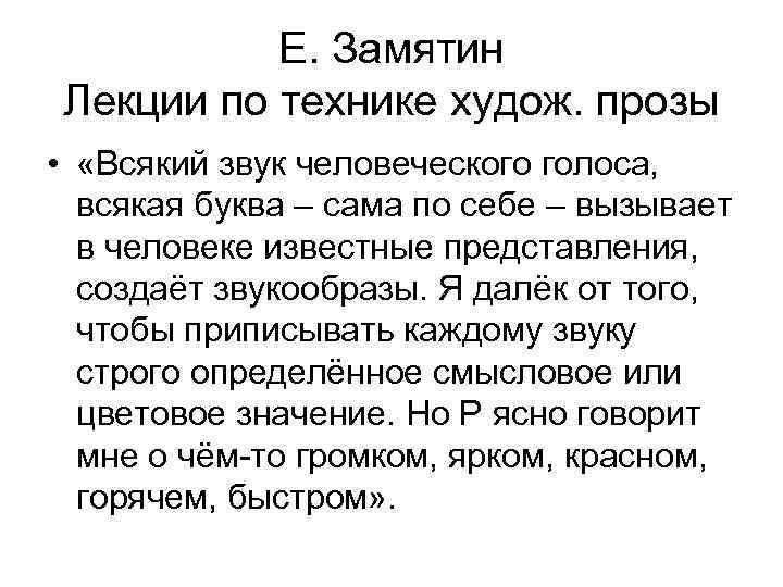 Е. Замятин Лекции по технике худож. прозы • «Всякий звук человеческого голоса, всякая буква