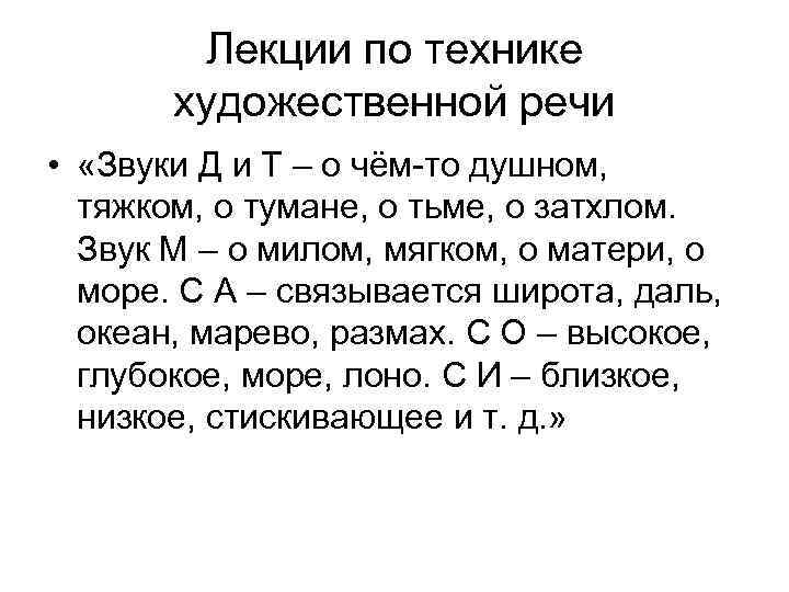 Лекции по технике художественной речи • «Звуки Д и Т – о чём-то душном,