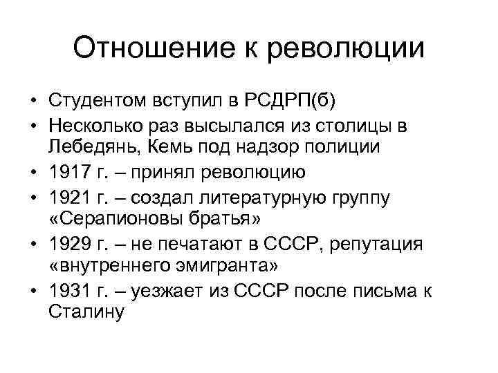 Отношение к революции • Студентом вступил в РСДРП(б) • Несколько раз высылался из столицы