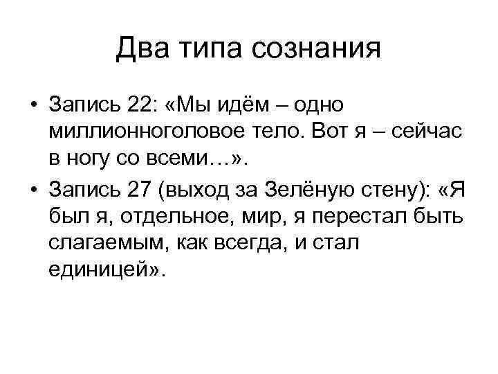 Два типа сознания • Запись 22: «Мы идём – одно миллионноголовое тело. Вот я