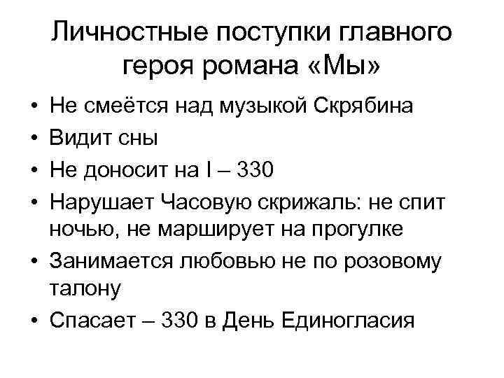 Личностные поступки главного героя романа «Мы» • • Не смеётся над музыкой Скрябина Видит