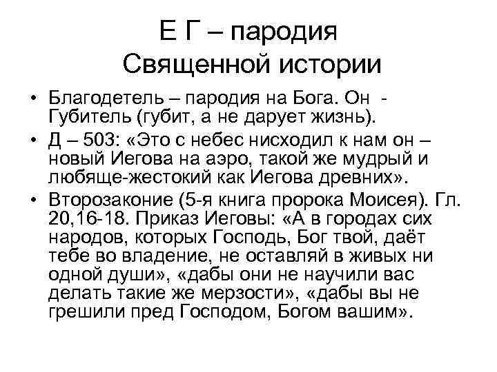 Е Г – пародия Священной истории • Благодетель – пародия на Бога. Он Губитель