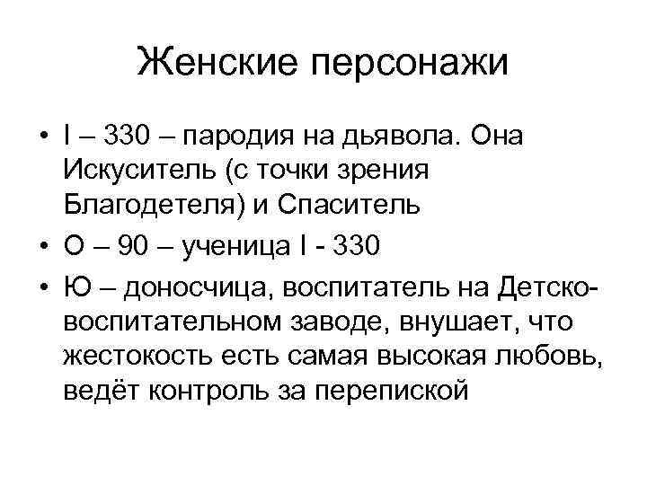 Женские персонажи • I – 330 – пародия на дьявола. Она Искуситель (с точки