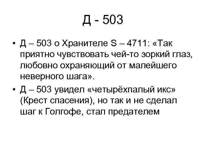 Д - 503 • Д – 503 о Хранителе S – 4711: «Так приятно