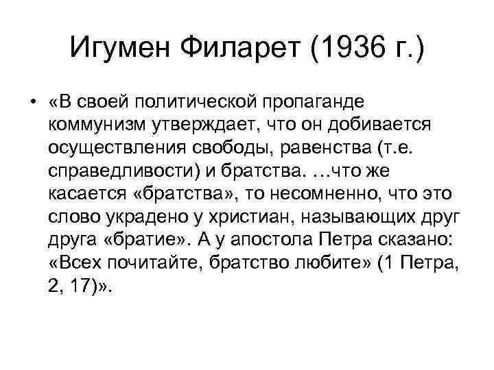 Игумен Филарет (1936 г. ) • «В своей политической пропаганде коммунизм утверждает, что он