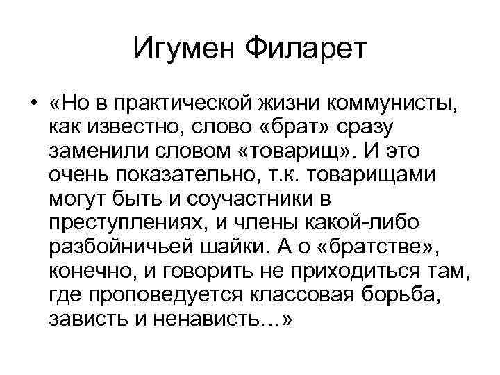 Игумен Филарет • «Но в практической жизни коммунисты, как известно, слово «брат» сразу заменили