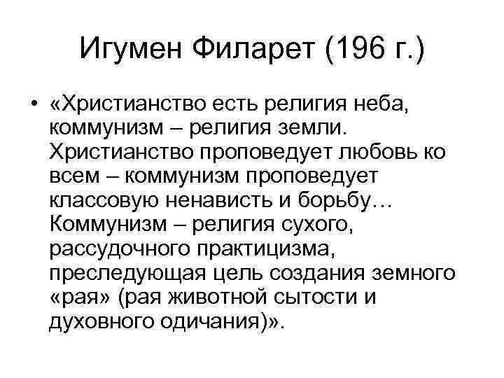 Игумен Филарет (196 г. ) • «Христианство есть религия неба, коммунизм – религия земли.