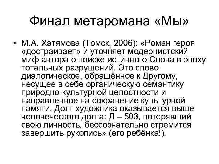 Финал метаромана «Мы» • М. А. Хатямова (Томск, 2006): «Роман героя «достраивает» и уточняет