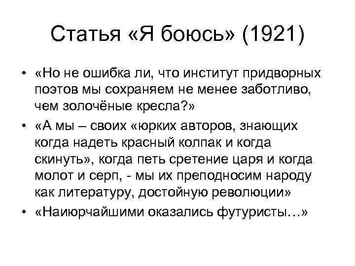 Статья «Я боюсь» (1921) • «Но не ошибка ли, что институт придворных поэтов мы