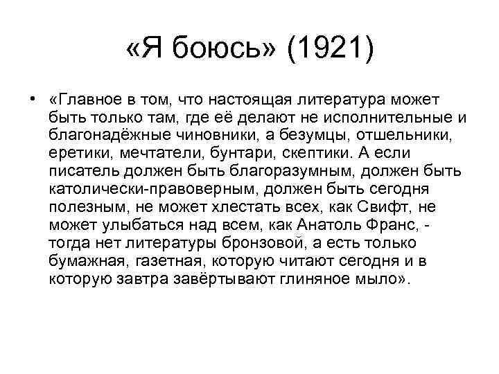  «Я боюсь» (1921) • «Главное в том, что настоящая литература может быть только