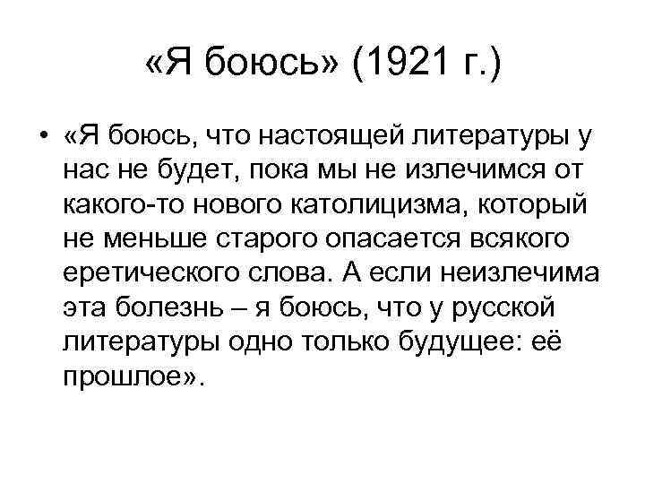  «Я боюсь» (1921 г. ) • «Я боюсь, что настоящей литературы у нас