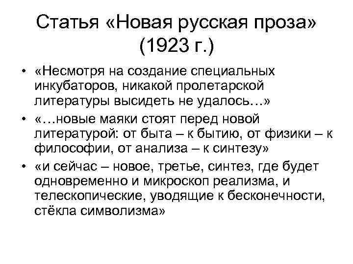 Статья «Новая русская проза» (1923 г. ) • «Несмотря на создание специальных инкубаторов, никакой