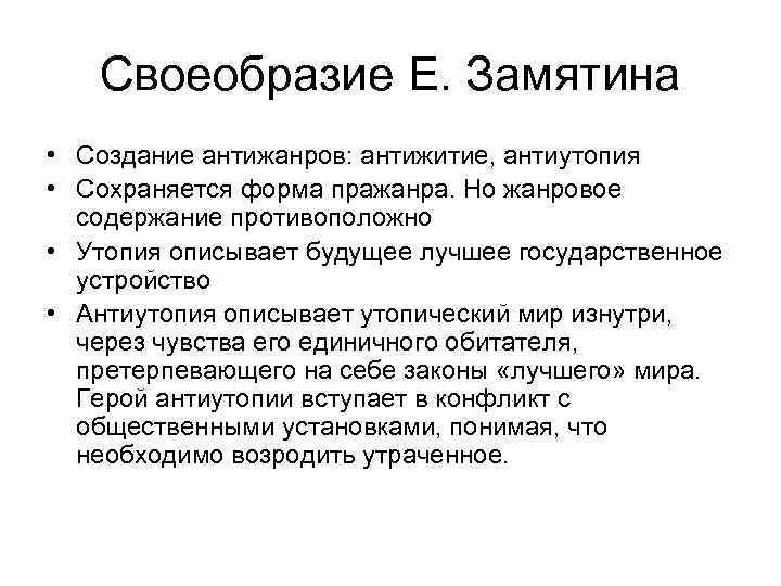 Своеобразие Е. Замятина • Создание антижанров: антижитие, антиутопия • Сохраняется форма пражанра. Но жанровое