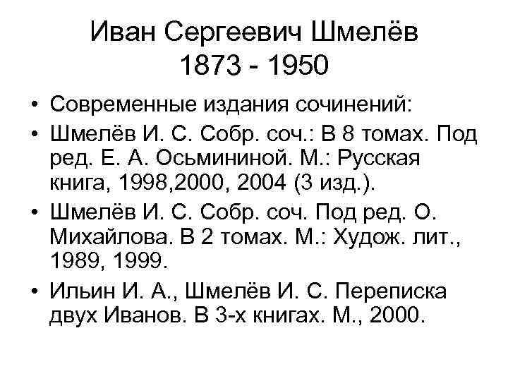 Иван Сергеевич Шмелёв 1873 - 1950 • Современные издания сочинений: • Шмелёв И. С.