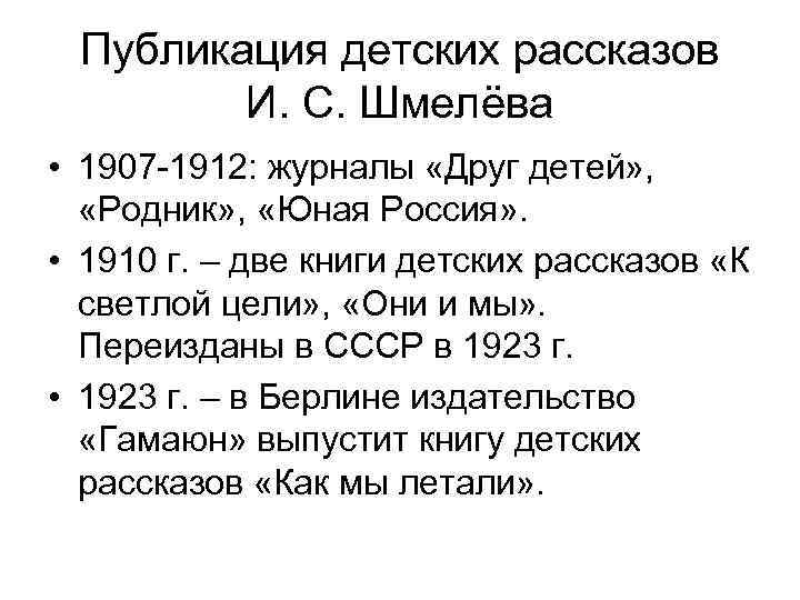 Публикация детских рассказов И. С. Шмелёва • 1907 -1912: журналы «Друг детей» , «Родник»