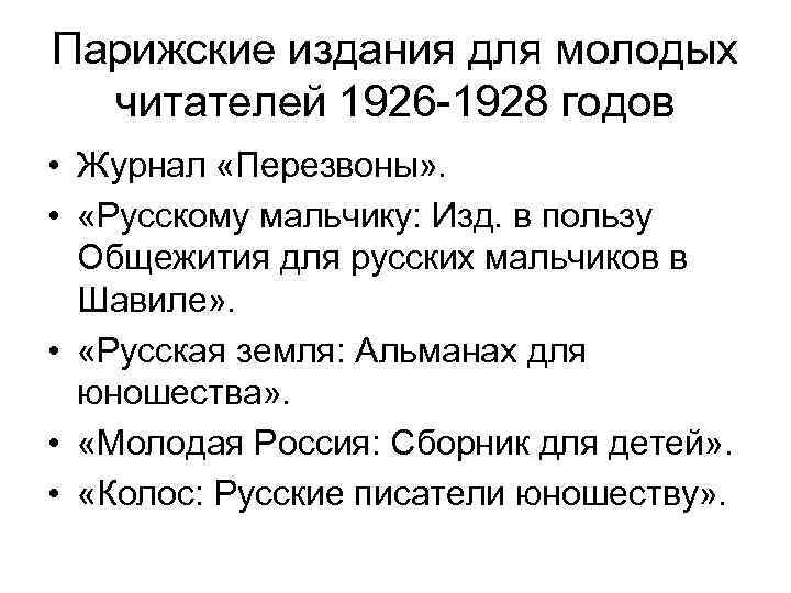 Парижские издания для молодых читателей 1926 -1928 годов • Журнал «Перезвоны» . • «Русскому