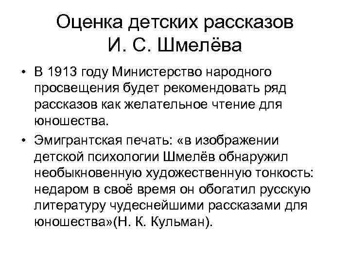Оценка детских рассказов И. С. Шмелёва • В 1913 году Министерство народного просвещения будет