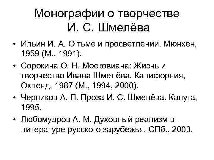 Монографии о творчестве И. С. Шмелёва • Ильин И. А. О тьме и просветлении.