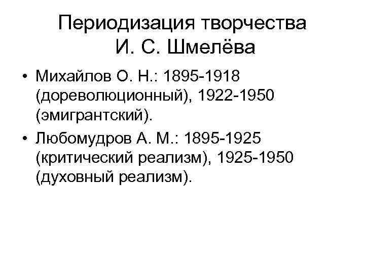 Периодизация творчества И. С. Шмелёва • Михайлов О. Н. : 1895 -1918 (дореволюционный), 1922