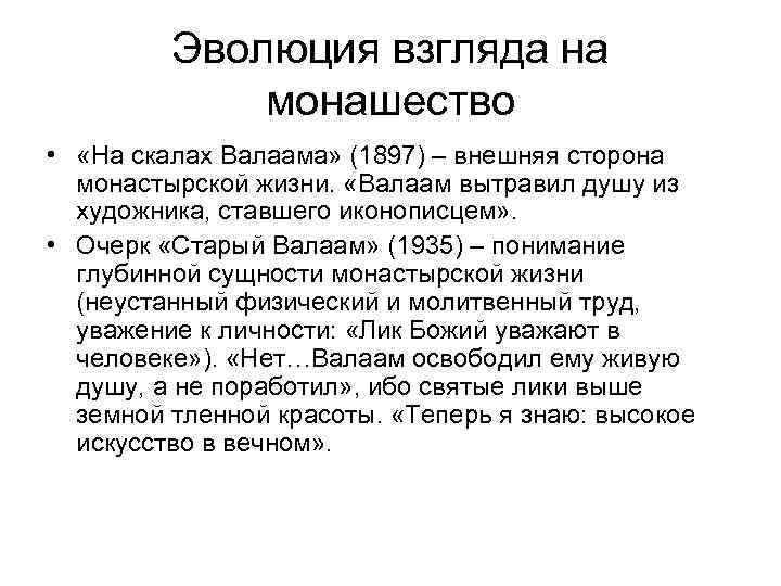 Эволюция взгляда на монашество • «На скалах Валаама» (1897) – внешняя сторона монастырской жизни.