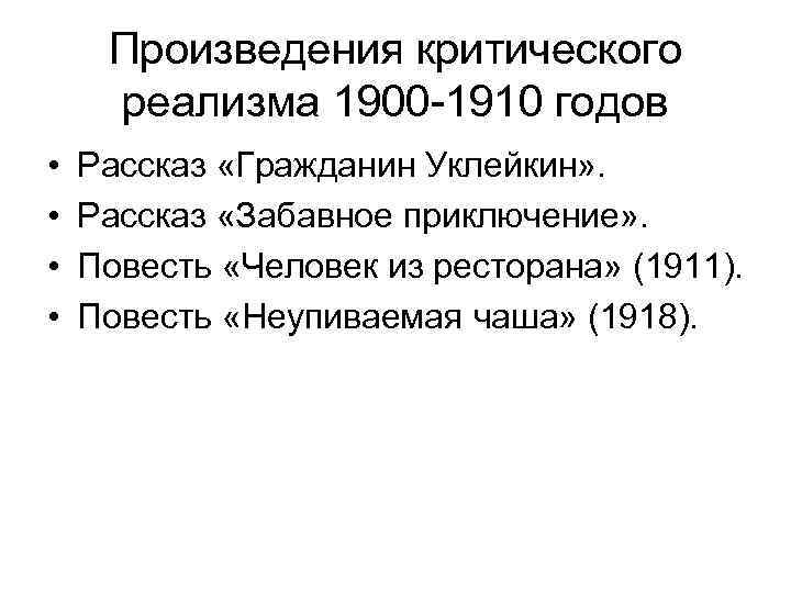 Произведения критического реализма 1900 -1910 годов • • Рассказ «Гражданин Уклейкин» . Рассказ «Забавное