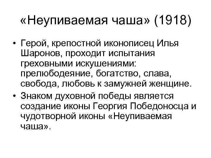  «Неупиваемая чаша» (1918) • Герой, крепостной иконописец Илья Шаронов, проходит испытания греховными искушениями: