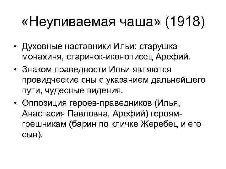  «Неупиваемая чаша» (1918) • Духовные наставники Ильи: старушкамонахиня, старичок-иконописец Арефий. • Знаком праведности