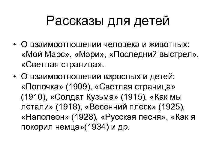 Рассказы для детей • О взаимоотношении человека и животных: «Мой Марс» , «Мэри» ,