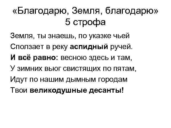  «Благодарю, Земля, благодарю» 5 строфа Земля, ты знаешь, по указке чьей Сползает в