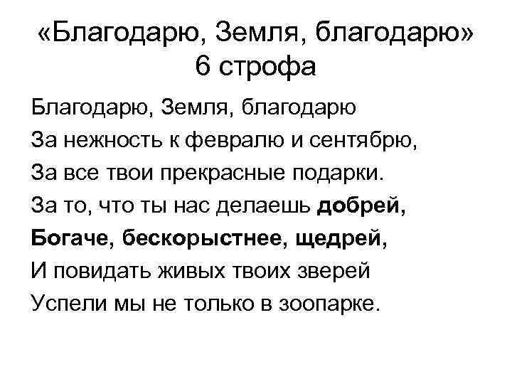  «Благодарю, Земля, благодарю» 6 строфа Благодарю, Земля, благодарю За нежность к февралю и
