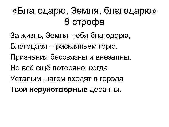  «Благодарю, Земля, благодарю» 8 строфа За жизнь, Земля, тебя благодарю, Благодаря – раскаяньем