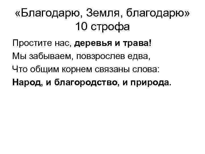 «Благодарю, Земля, благодарю» 10 строфа Простите нас, деревья и трава! Мы забываем, повзрослев