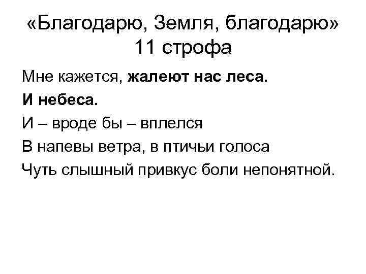  «Благодарю, Земля, благодарю» 11 строфа Мне кажется, жалеют нас леса. И небеса. И