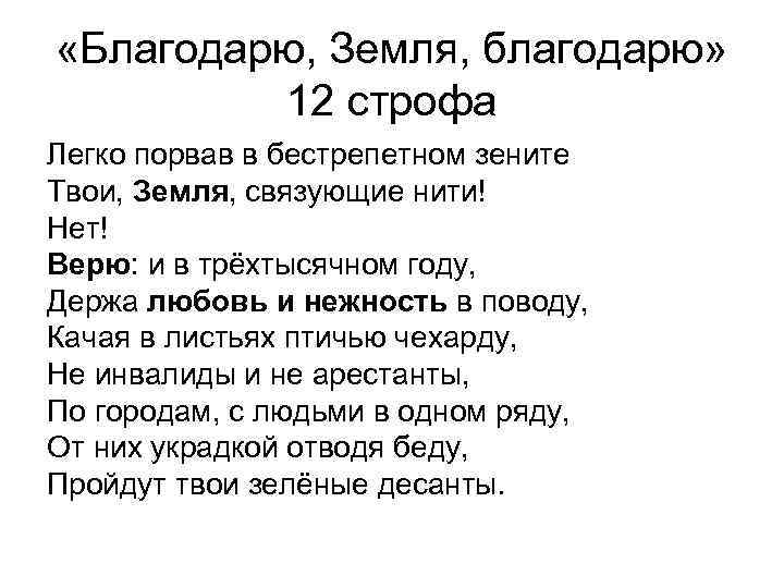  «Благодарю, Земля, благодарю» 12 строфа Легко порвав в бестрепетном зените Твои, Земля, связующие