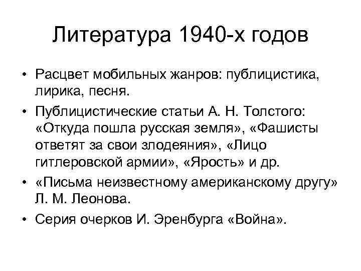 Литература 1940 -х годов • Расцвет мобильных жанров: публицистика, лирика, песня. • Публицистические статьи